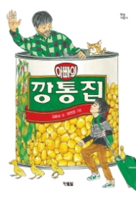 아빠의 깡통집